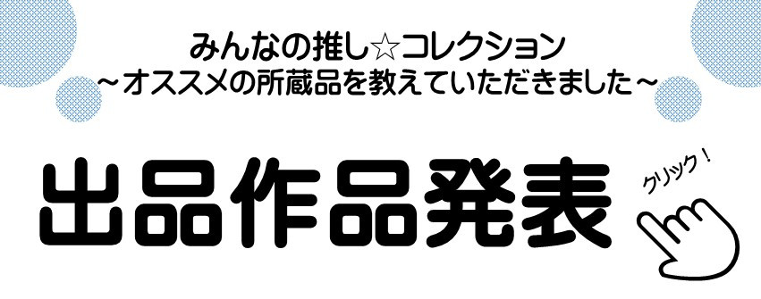 みんなの推し☆コレクション ～オススメの所蔵品を教えていただきました～